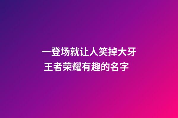一登场就让人笑掉大牙 王者荣耀有趣的名字